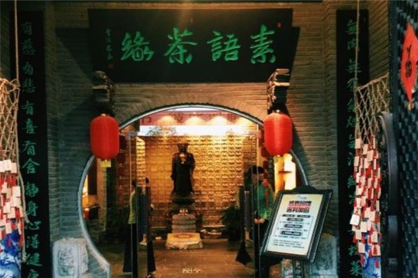 素语茶缘