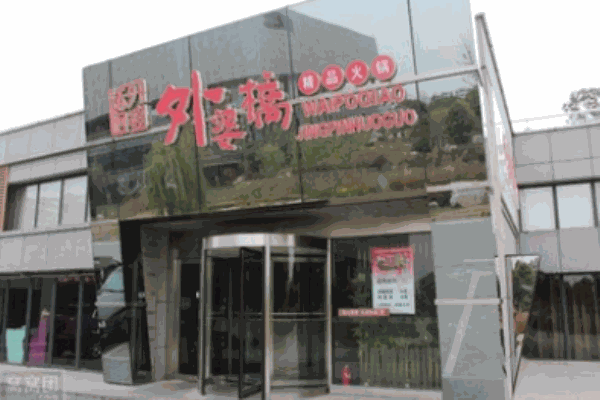 外婆桥火锅