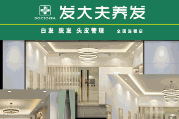 发大夫养发馆