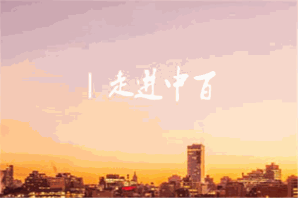 中百超市