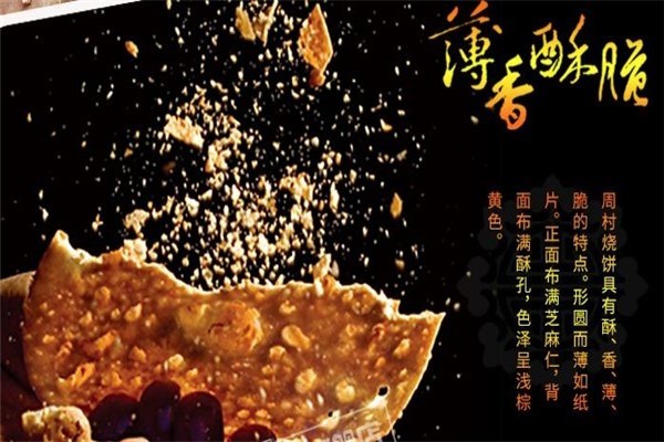 周村烧饼