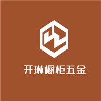 开琳橱柜五金加盟