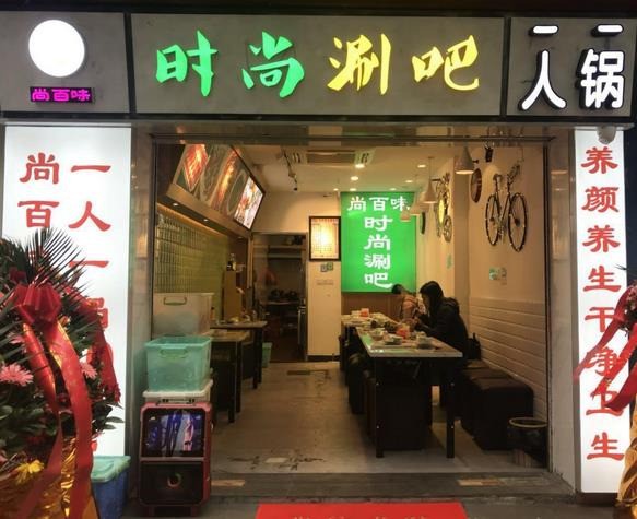 尚百味时尚涮吧