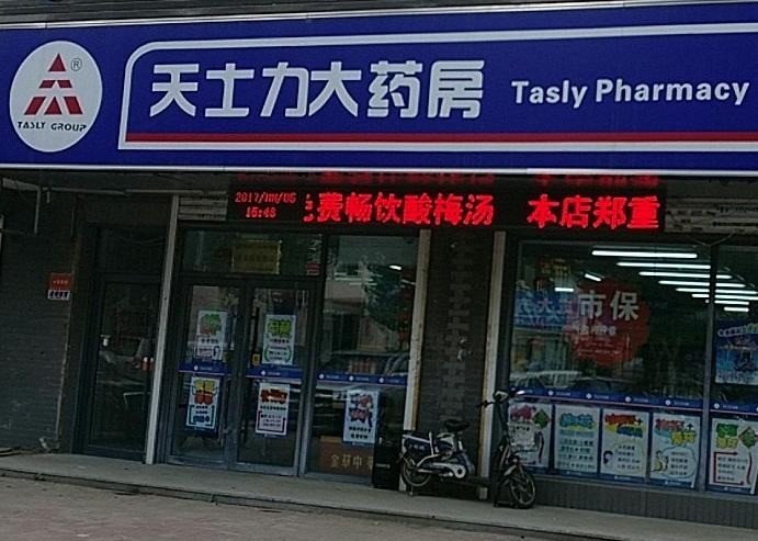 天士力药房