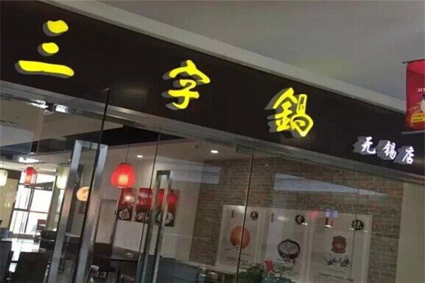三字锅