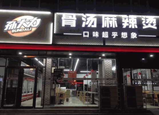 孙大力麻辣烫