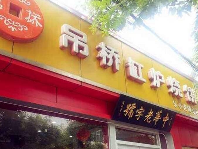 吊桥缸炉烧饼