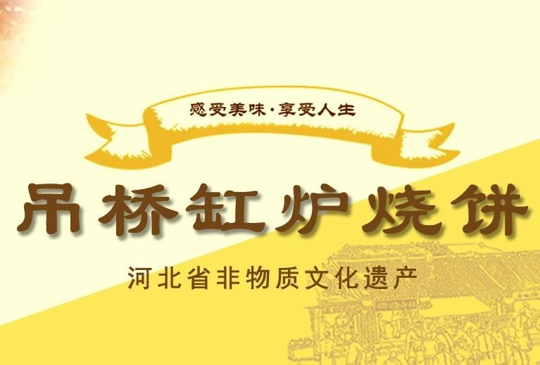 吊桥缸炉烧饼