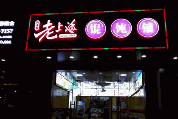 老上海馄饨店