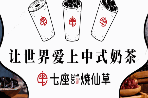 七座烧仙草