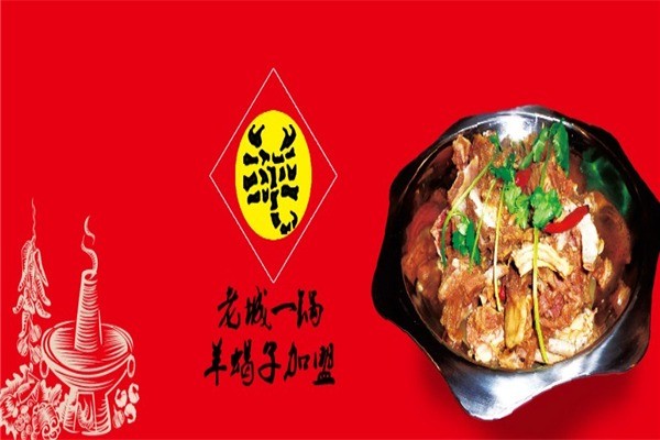 老城一锅羊蝎子