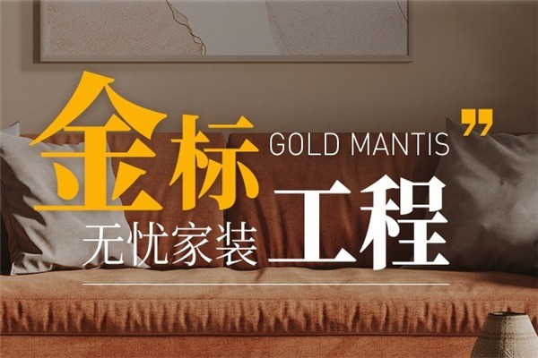 金螳螂装饰