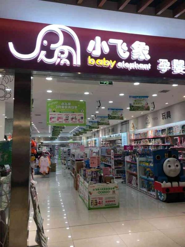 陕西小飞象母婴用品