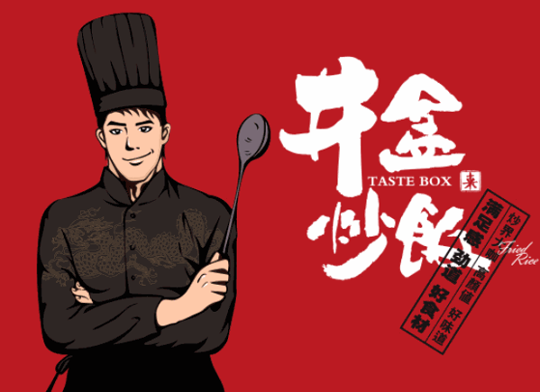 井盒炒饭