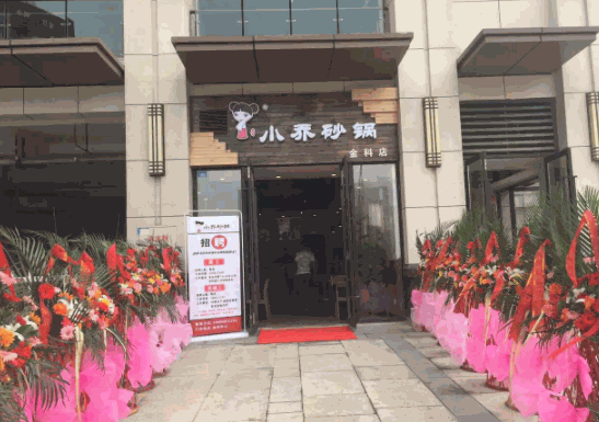 小乔砂锅