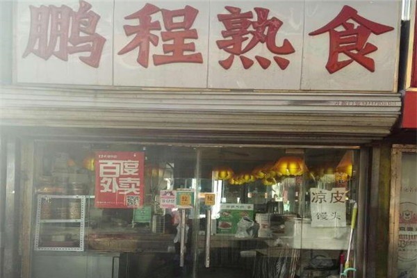 鹏程熟食