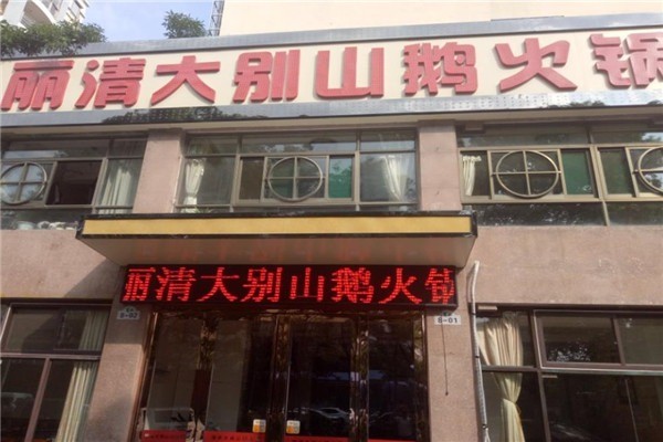 丽清大别山鹅火锅