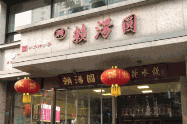 赖汤圆