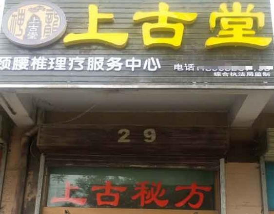 神龙上古堂药店