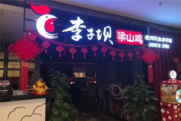 李子坝梁山鸡