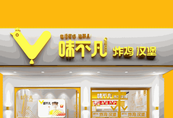 味不凡汉堡炸鸡