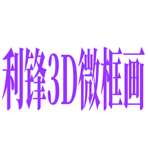 利锋3D微框画加盟