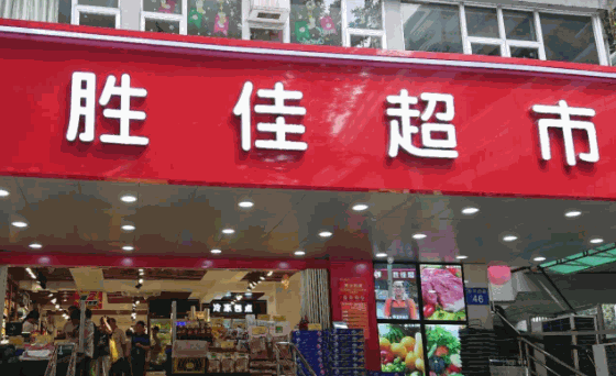 胜佳超市