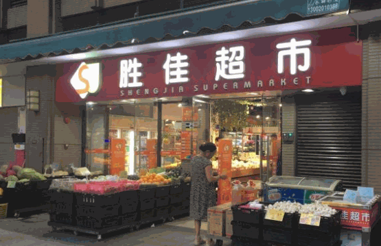 胜佳超市