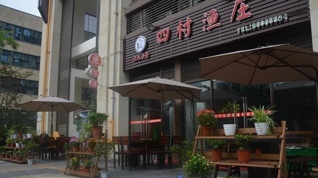 四村鱼庄