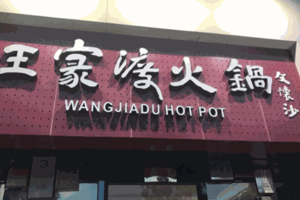 王家渡火锅
