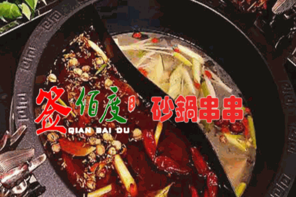 签佰度串串火锅