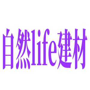 自然life建材加盟