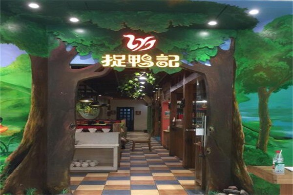 捉鸭记干锅