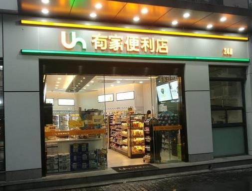 有家便利店