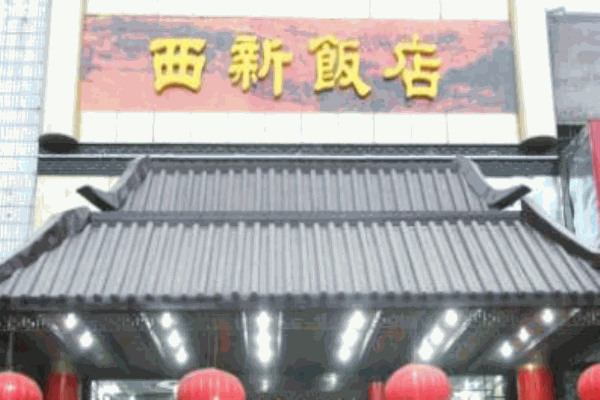 西新饭店