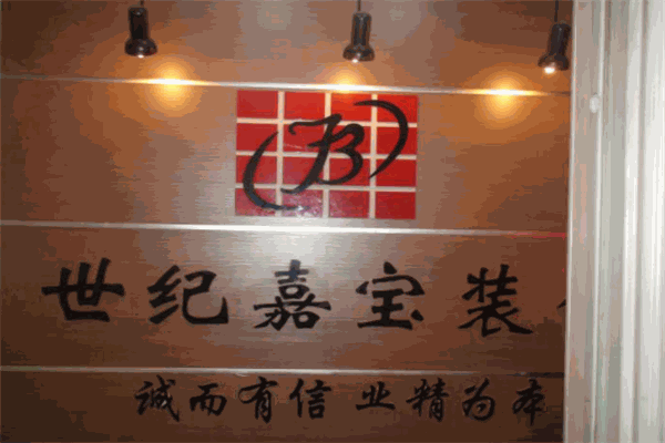 世纪嘉宝装饰
