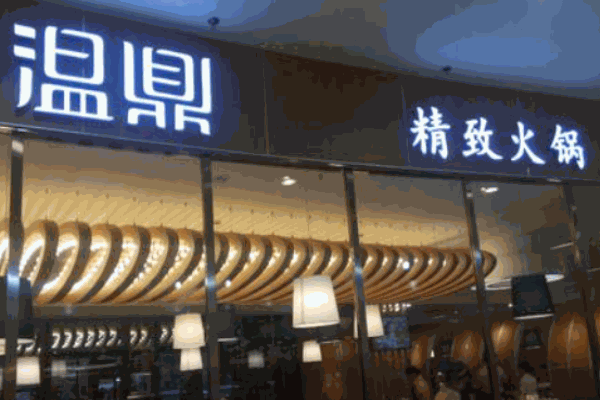温鼎精致火锅