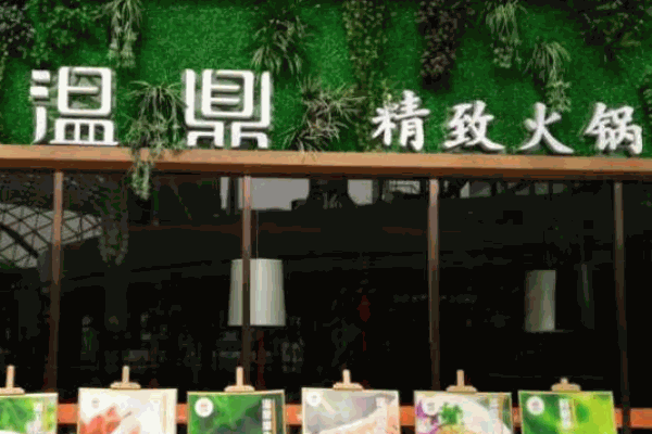 温鼎精致火锅