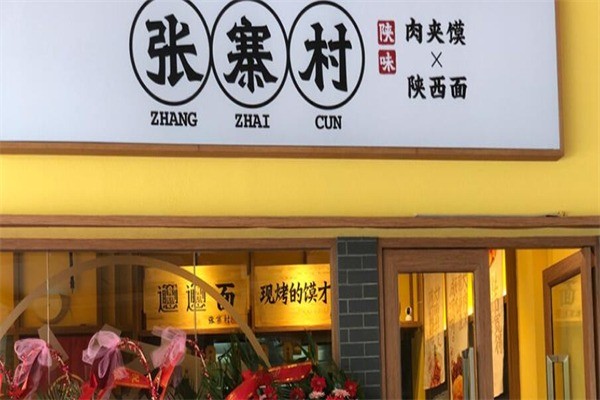 张寨村肉夹馍