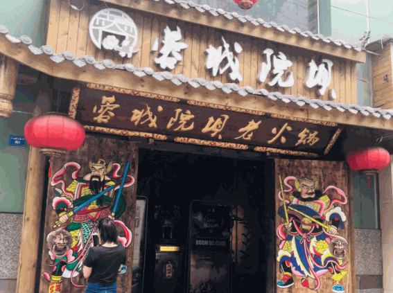 蓉城院坝火锅