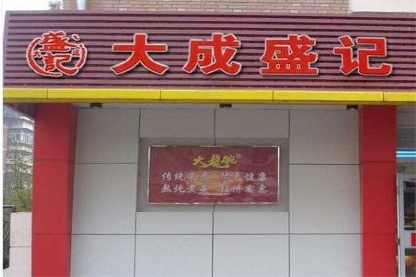 大成盛记