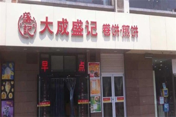 大成盛记