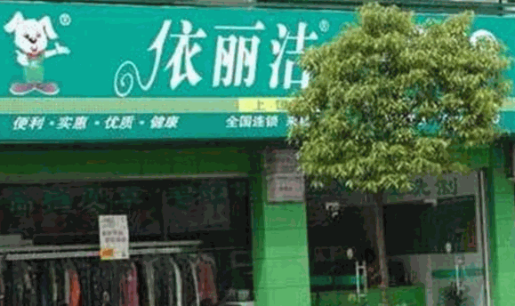 依洁丽干洗店