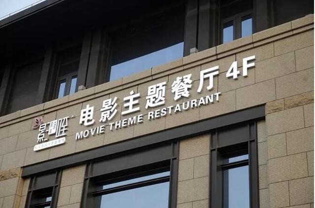 影咥电影主题餐厅