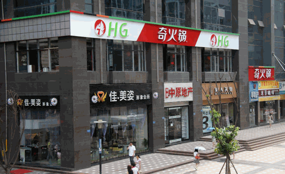 重庆奇火锅