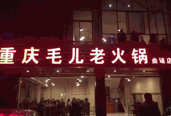 重庆毛儿老火锅