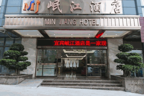 岷江饭店