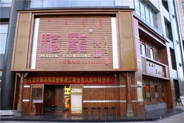 骑龙火锅