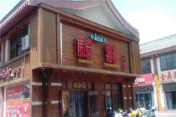 骑龙火锅