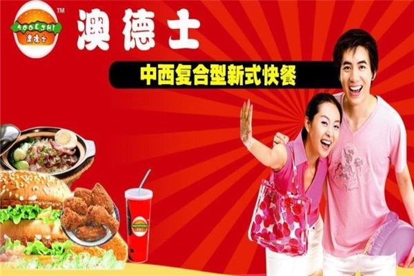 澳德士